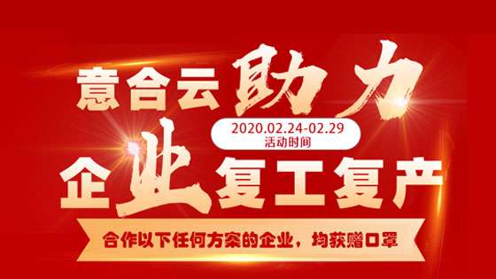 意合云助力企業(yè)復(fù)工復(fù)產(chǎn)，送口罩啦!!!
