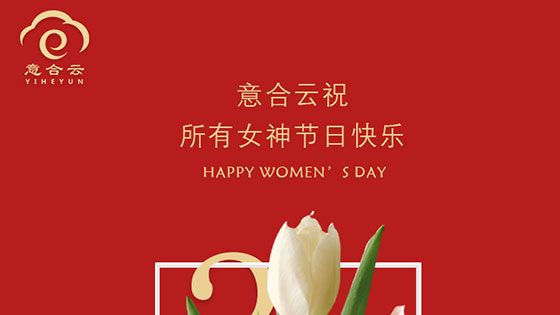 意合云祝所有女神節(jié)日快樂(lè)！