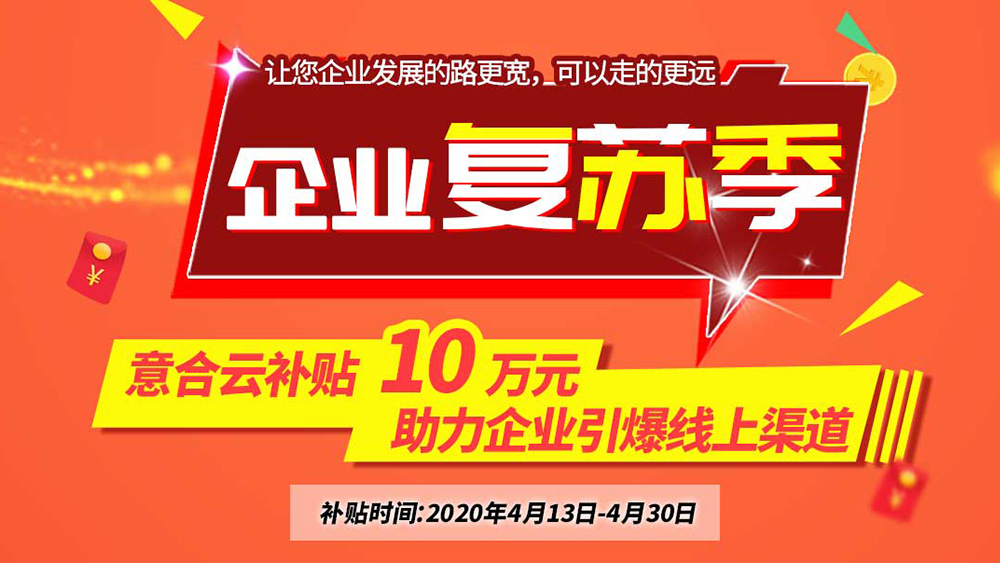 意合云補(bǔ)貼10萬(wàn)元，助力企業(yè)復(fù)蘇季！