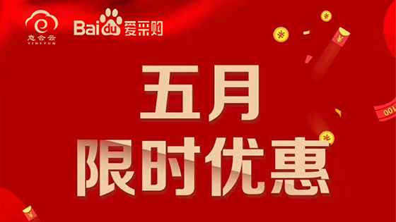 五月特惠活動(dòng)，驚喜送不停?。?！